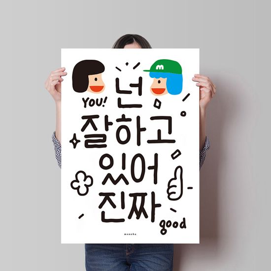 넌 잘하고 있어 2 M 디자인 포스터 응원