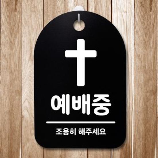 안내판 표지판(30B)_DSP_138_예배중