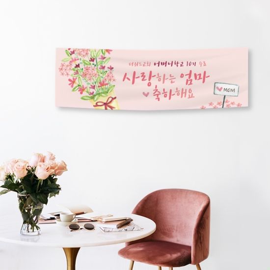 [주문제작]어머니학교 수료현수막-꽃다발 (120x40)