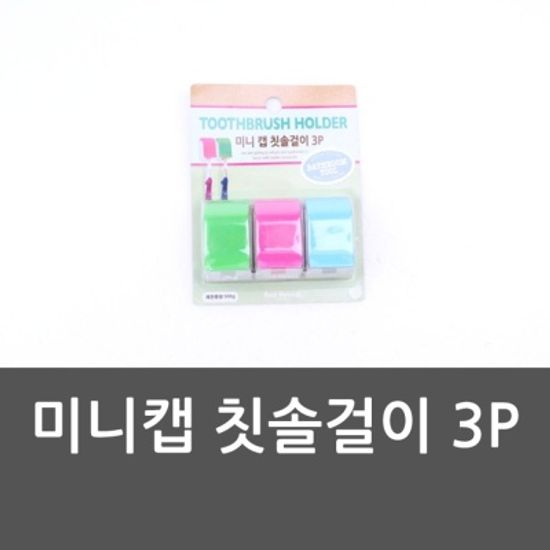 미니캡 칫솔걸이 3P 칫솔꽂이 칫솔걸이 흡착식