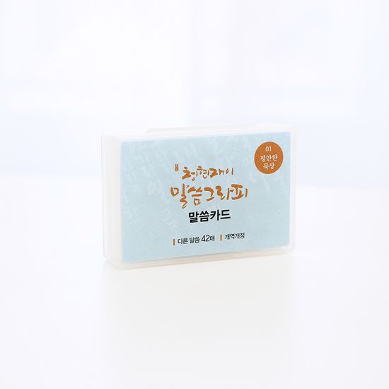 청현재이 말씀그라피 말씀카드 01.평안한묵상