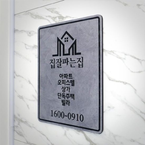 감성 아크릴 간판 문패 부동산 회사 매장 오픈 선물