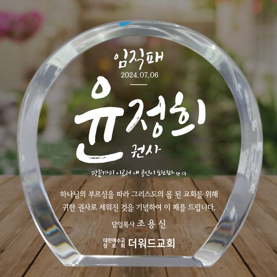 더워드 크리스탈 임직패 (심플라운드)_손글씨