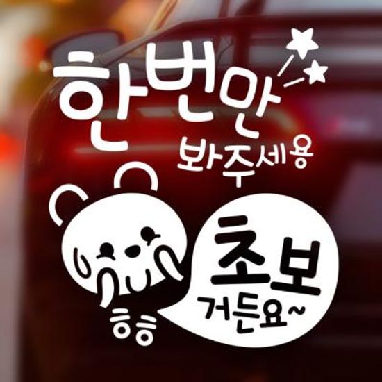 자동차스티커 초보운전스티커 093 반사