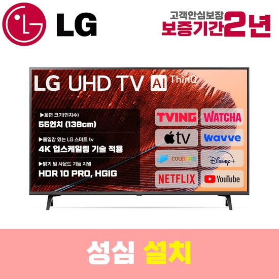 LG 스마트TV 55인치 55UQ7050 4K UHD 로컬변경 설치