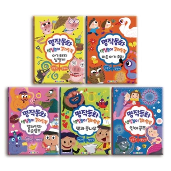 명작동화 색칠놀이 5종세트(아기돼지 삼형제 外)