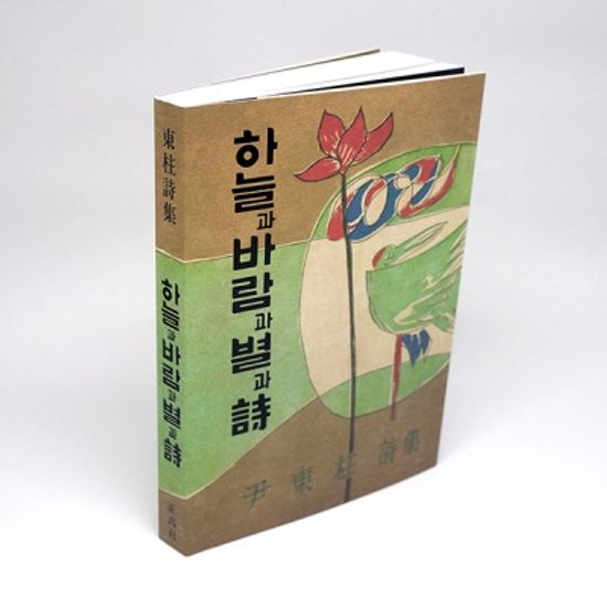 글입다 윤동주 하늘과 바람과 별과 시 초판본 미니북