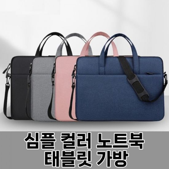 심플 컬러 노트북 태블릿 가방 핸디 15인치 pc 맥북