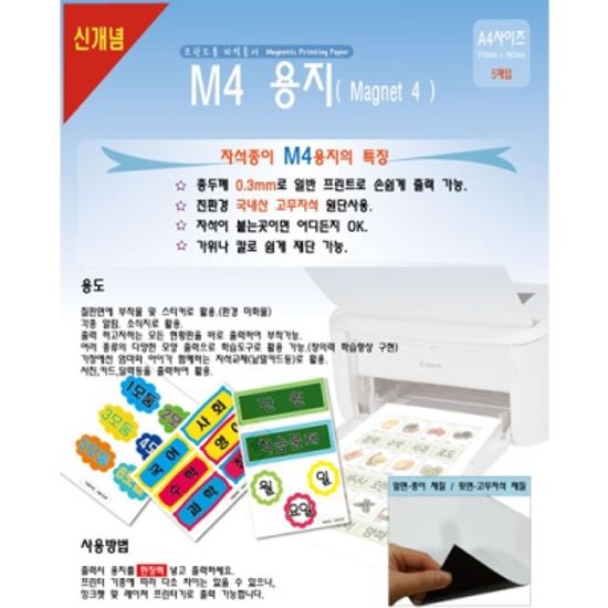 [A4사이즈 프린트용 자석종이] M4용지 5매입