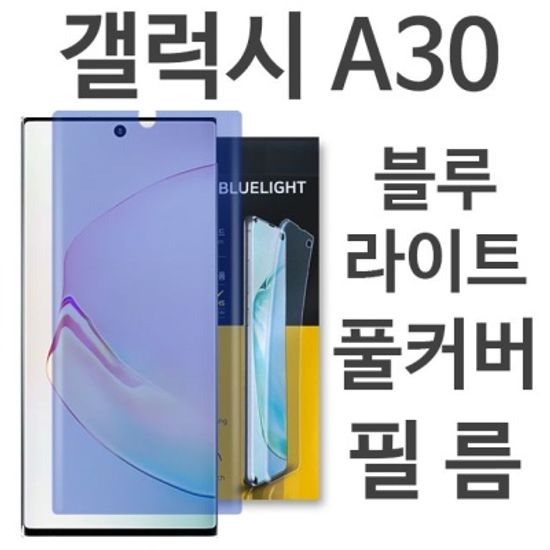 갤럭시A30 블루라이트 풀커버 필름 A305