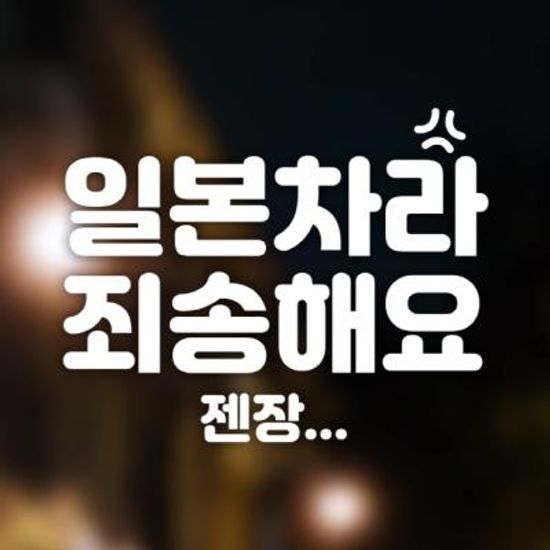 자동차 포인트 스티커 일본차라 죄송해요