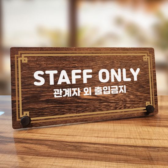 나무 팻말 안내판 탁상용 W7 311 라인 STAFF ONLY