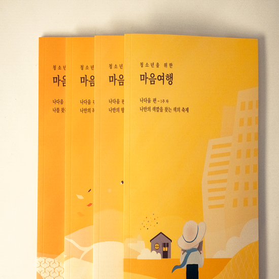 [마인드웨이] 마음여행키트 나다움 편 청소년용