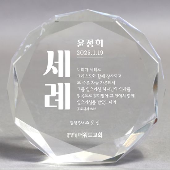 더워드 크리스탈 세례패 (다각라운드)_고딕형