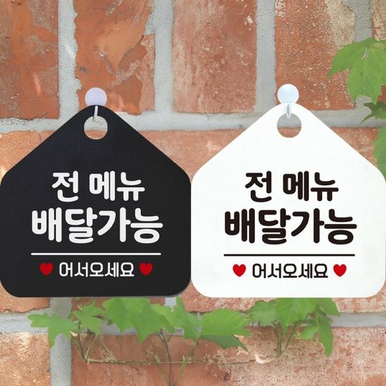 전메뉴배달가능 안내문구 오각표지판 알림판(WCFA277)