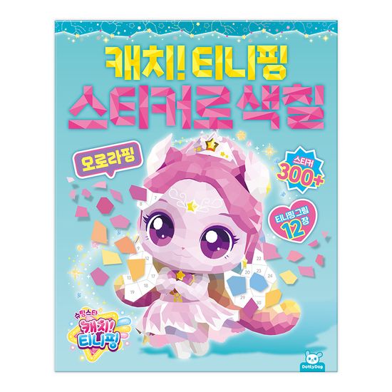 슈팅스타 캐치 티니핑 시즌5 스티커로 색칠- 오로라핑