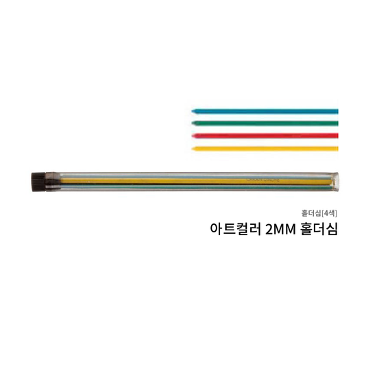 까렌다쉬 아트컬러 2mm 4색 컬러 홀더샤프심 6077.768