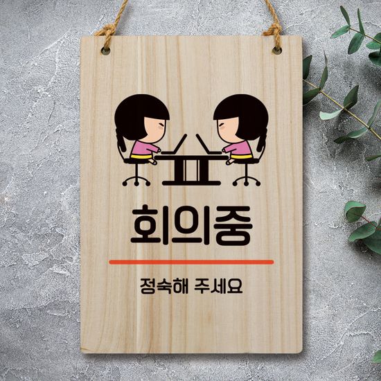 캐릭터 안내판 팻말 푯말 WC1 149 회의중