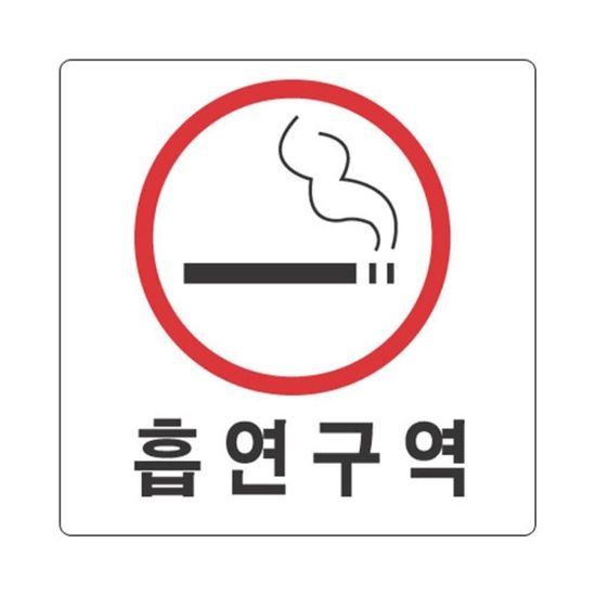 표지판 2813 흡연구역(WD9AB97)