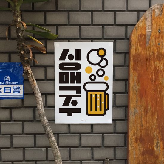 생맥주 27 M 인테리어 포스터 식당 포차 맥주