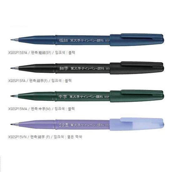 펜텔 싸인펜타입 붓펜/브러쉬 캘리그라피펜 XSESP 4종