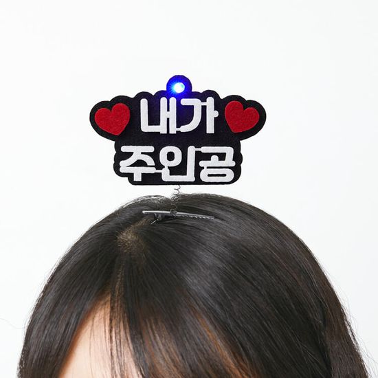아트박스 내가 주인공 LED머리핀