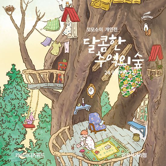 [대구/전시] 꼬모소이 개인전 : 달콤한 추억의 숲