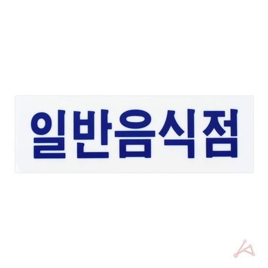 일반음식점(0241) GWM(WFGJB13)
