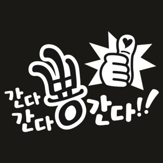 자동차스티커_간다간다뿅간다