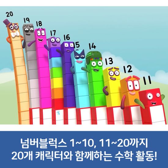 핫닷츠 넘버블럭스 1-20