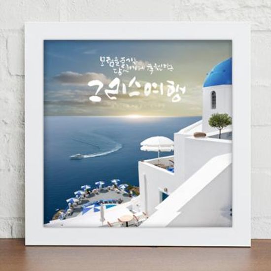 cy785-여행가고싶은나라들小_디자인액자