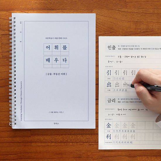 어휘를 배우다 - 한자로 배우는 금융·부동산 어휘