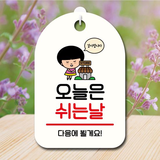 캐릭터 안내판 팻말 푯말 SC1 081 오늘은 쉬는날