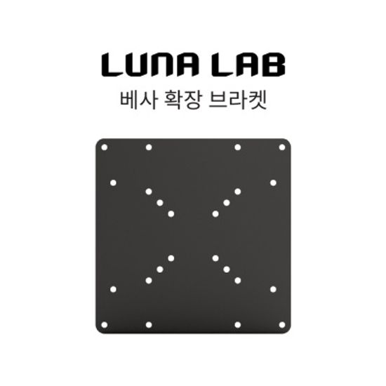 루나랩 베사확장브라켓 (200x100 / 200x200)