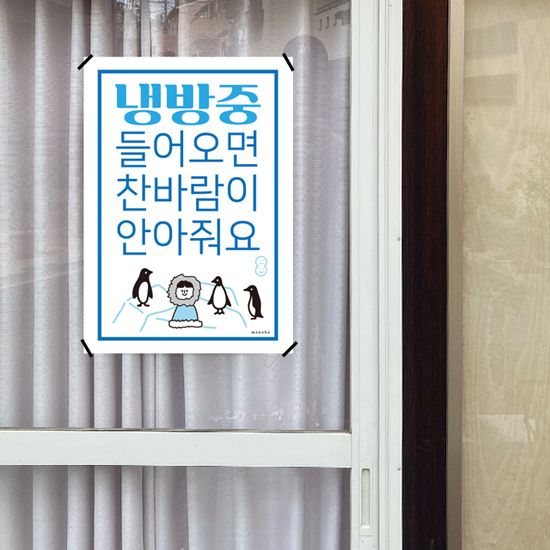 냉방 중 4 M 인테리어 포스터 식당 카페 가게