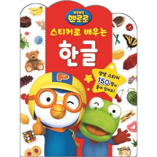 교육 스티커 - 뽀로로 스티커로 배우는 한글