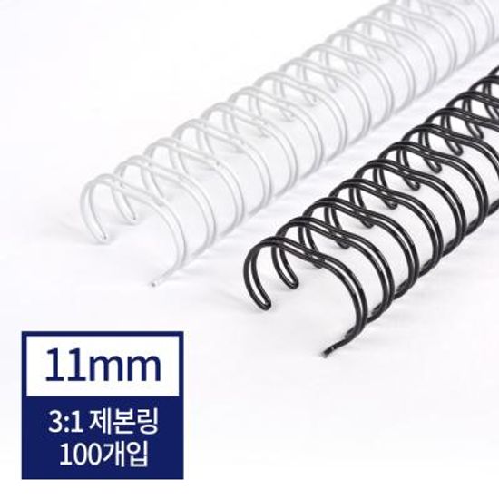 현대오피스 3:1와이어링 11mm 100개 (90매 이내 제본)