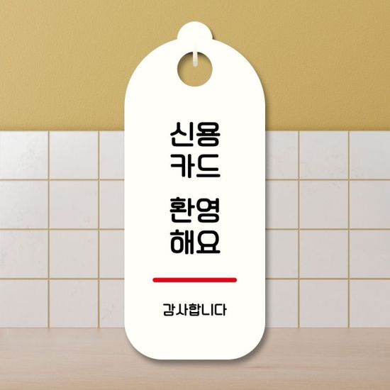 표지판 안내판 팻말 S9 023 신용카드 환영(WD708DC)