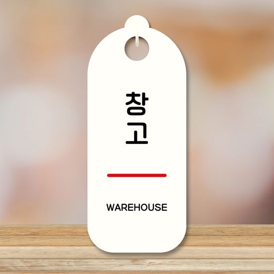 표지판 안내판 팻말 푯말 미니간판 S9 304 창고