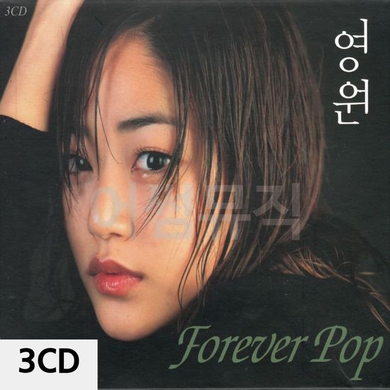 추억의 팝 발라드 영원 3CD(WC92A22)