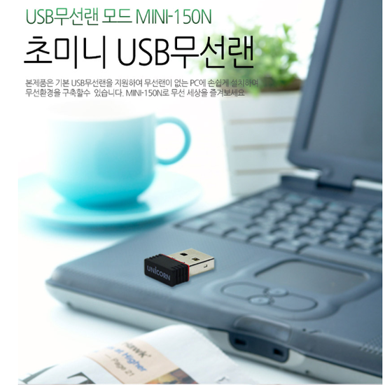 유니콘 MINI-150N USB 무선랜카드