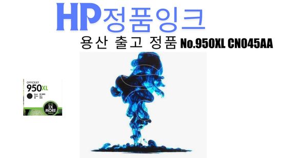 HP 정품잉크 No.950XL CN045AA 검정(OJ251dw/2,300매)