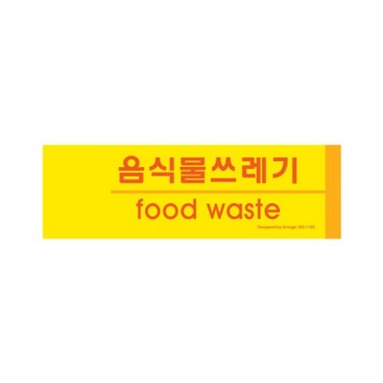 아트사인 음식물쓰레기(분리수거)표지판 1183