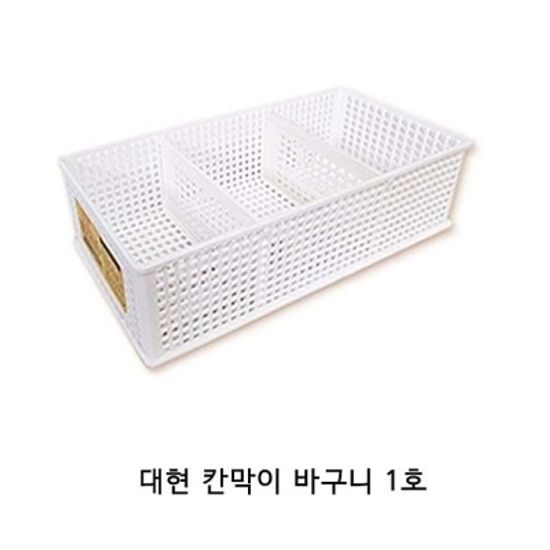 대현 칸막이 바구니 1호  플라스틱바구니 수납바구