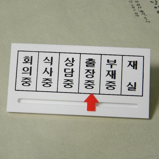 화살표 안내/표지판-재실/회의/식사/상담/출장/부재중