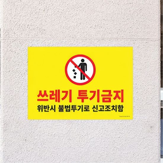 쓰레기 무단투기 금지 경고문 안내판 표지판 팻말[WD0