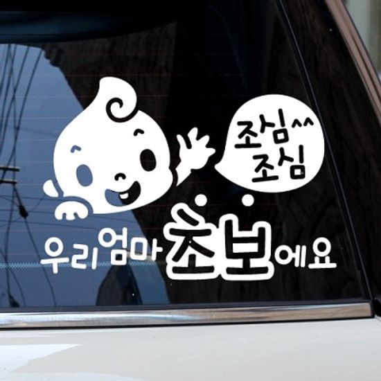 조심조심_우리엄마 초보에요 [자동차스티커/초보운전스티커]