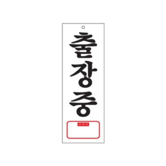 0107 출장중 TEL(아크릴사인)(95mm X 270mm)(WFG0ZIU)