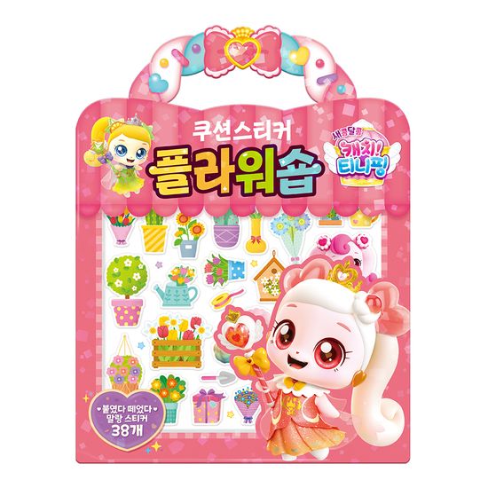 새콤달콤 캐치 티니핑 시즌4 플라워숍 쿠션 스티커
