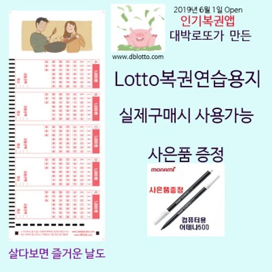 DaeBakLotto.com복권용지 즐거운 날도있다100매/펜1개